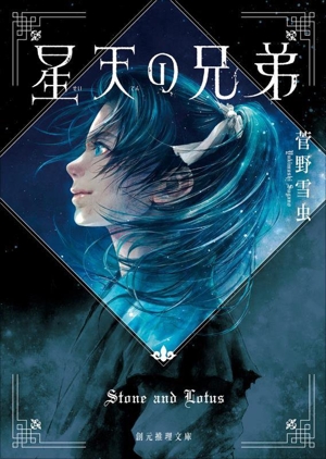 星天の兄弟 創元推理文庫