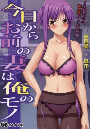 今日からお前の妻は俺のモノ 入れ替わって他人妻にヤリたい放題 オトナ文庫