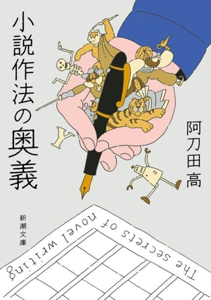 小説作法の奥義 新潮文庫