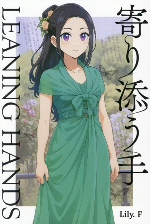 寄り添う手 LEANING HANDS