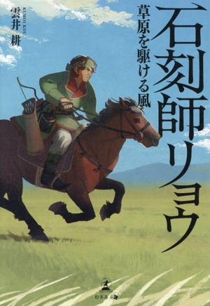 石刻師リョウ 草原を駆ける風