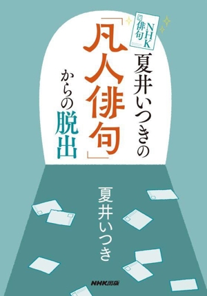 現代連句入門(連句ルネッサンス) 併せて 俳諧新歳時記(実用新案) 中古