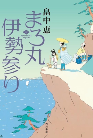 まろ丸 伊勢参り