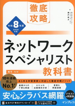 徹底攻略 ネットワークスペシャリスト教科書(令和8年度)