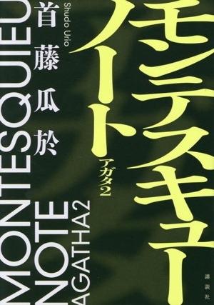 モンテスキューノート アガタ2