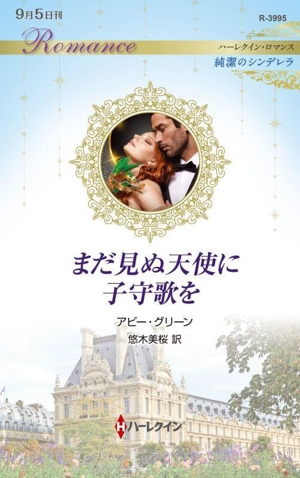 まだ見ぬ天使に子守歌を 純潔のシンデレラ ハーレクイン・ロマンス