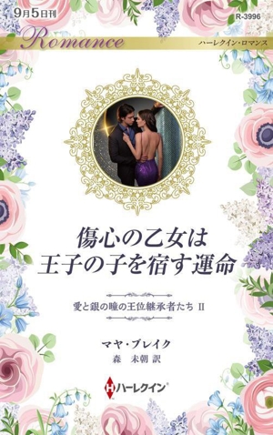 傷心の乙女は王子の子を宿す運命 愛と銀の瞳の王位継承者たち Ⅱ ハーレクイン・ロマンス