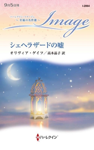 シェヘラザードの嘘 至福の名作選 ハーレクイン・イマージュ