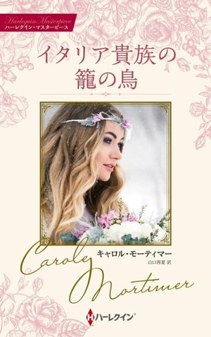 イタリア貴族の籠の鳥 ハーレクイン・マスターピース