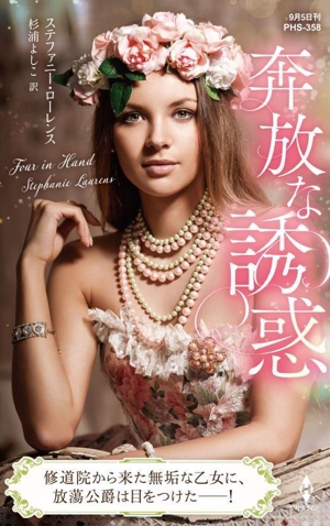 奔放な誘惑 ハーレクイン・ヒストリカル・スペシャル