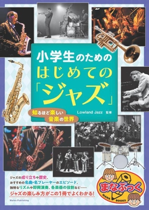 小学生のためのはじめての「ジャズ」 知るほど楽しい音楽の世界 まなぶっく
