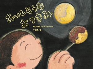 おいしそうな おつきみ チューリップえほんシリーズ