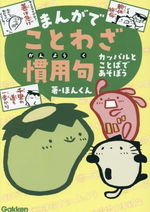 まんがでことわざ 慣用句 カッパルとことばであそぼう