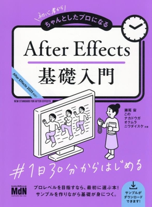 初心者からちゃんとしたプロになる After Effects基礎入門