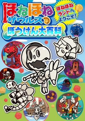 ほねほねザウルス ぼうけん大百科 ほねほねランドへようこそ！