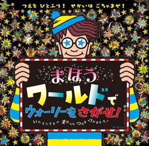 まほうワールドでウォーリーをさがせ！ NEWウォーリーをさがせ！