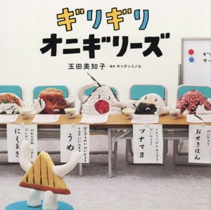 ギリギリ オニギリーズ コドモエのえほん