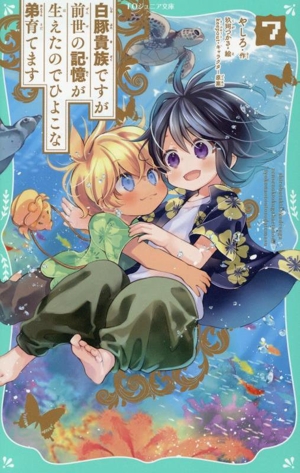 白豚貴族ですが前世の記憶が生えたのでひよこな弟育てます(7) TOジュニア文庫
