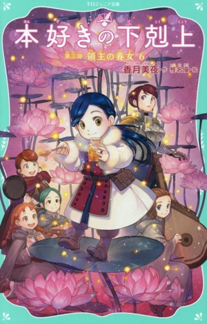 本好きの下剋上 第三部 領主の養女(6) TOジュニア文庫
