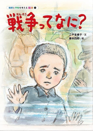 戦争ってなに？ 地球と平和を考える絵本1
