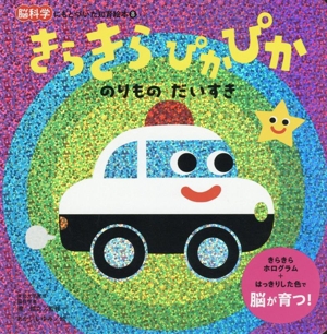 きらきらぴかぴか のりものだいすき 脳科学にもとづいた知育絵本8