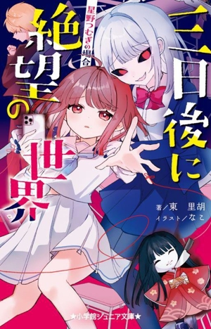 三日後に絶望の世界 星野つむぎの場合 小学館ジュニア文庫