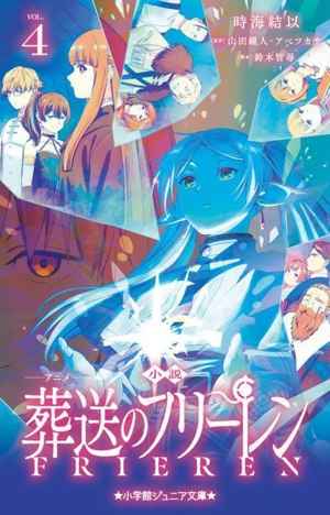 小説 アニメ 葬送のフリーレン(VOL.4) 小学館ジュニア文庫