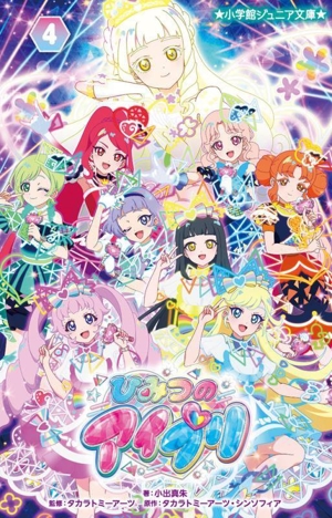 ひみつのアイプリ(4) 小学館ジュニア文庫