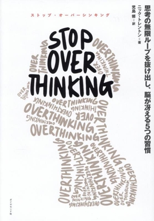 STOP OVERTHINKING 思考の無限ループを抜け出し、脳が冴える5つの習慣