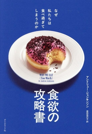 食欲の攻略書 なぜ私たちは食べ過ぎてしまうのか