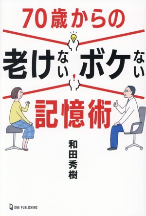 70歳からの老けない ボケない記憶術