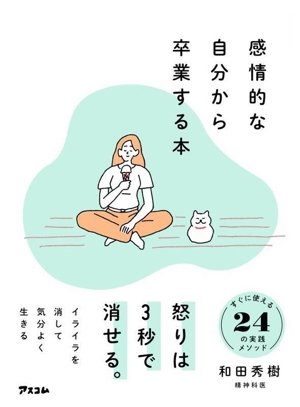 感情的にならない気持ちの整理術 ハンディ版 中古本・書籍 | ブック
