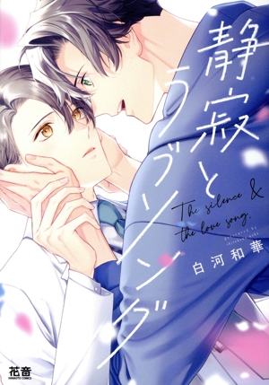 静寂とラブソング 花音C