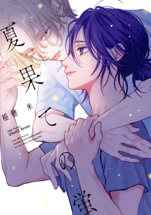 夏果ての蛍 H&CC/iHertZ