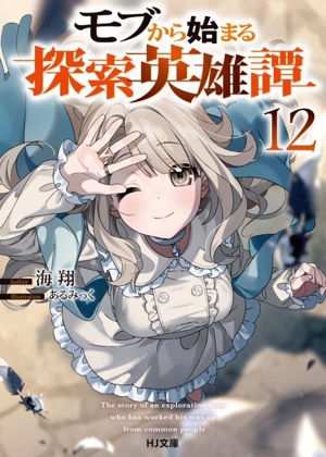 モブから始まる探索英雄譚(12) HJ文庫