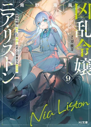 凶乱令嬢ニア・リストン(9) 病弱令嬢に転生した神殺しの武人の華麗なる無双録 HJ文庫