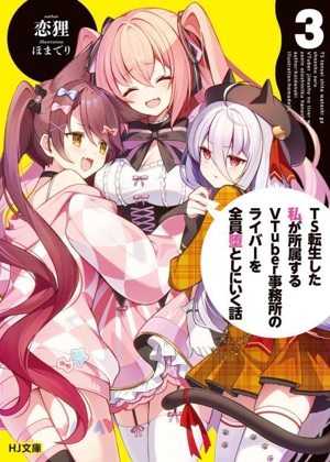 TS転生した私が所属するVTuber事務所のライバーを全員堕としにいく話(3) HJ文庫