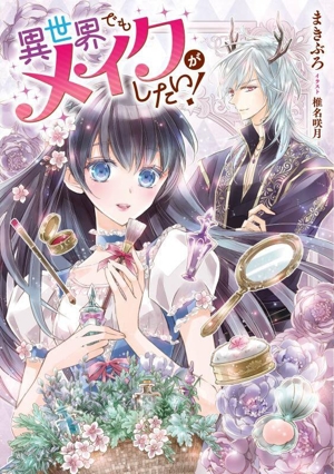 異世界でもメイクがしたい！ アース・スター ルナ