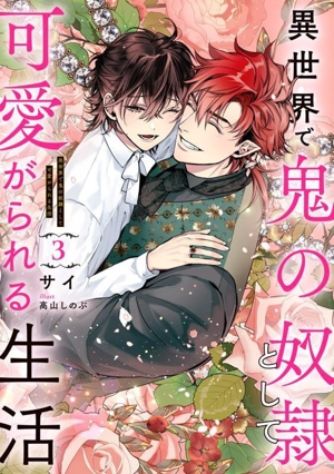 異世界で鬼の奴隷として可愛がられる生活(3) Ruby collection