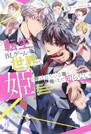 転生したBLゲームの世界で姫と呼ばれている事を俺はまだ知らない エクレアノベルス