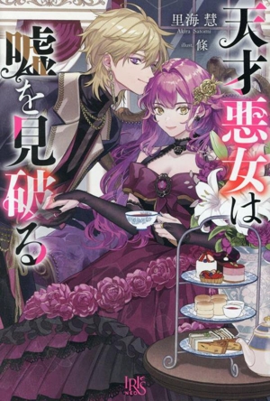 天才悪女は嘘を見破る アイリスNEO