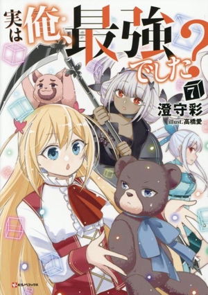 実は俺、最強でした？(7) Kラノベブックス