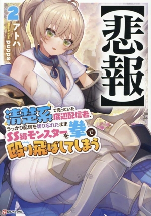 【悲報】清楚系で売っていた底辺配信者、うっかり配信を切り忘れたままSS級モンスターを拳で殴り飛ばしてしまう(2) Kラノベブックス