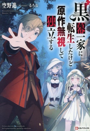 黒幕一家に転生したけど原作無視して独立する Kラノベブックス