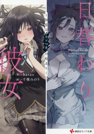 日替わり彼女 初恋はウソつきの始まり 講談社ラノベ文庫