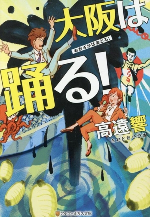 大阪は踊る！ アルファポリス文庫