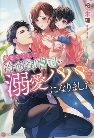 愛をなくした冷徹御曹司が溺愛パパになりました エタニティ文庫・赤