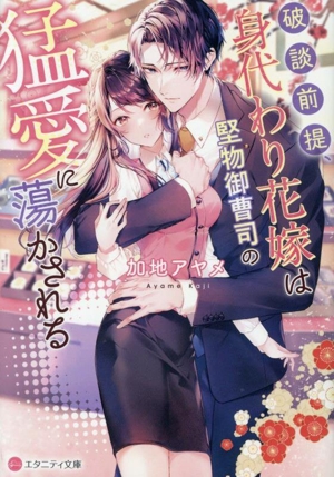 破談前提、身代わり花嫁は堅物御曹司の猛愛に蕩かされる エタニティ文庫・赤