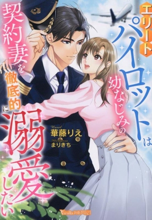 エリートパイロットは幼なじみの契約妻を徹底的に溺愛したい ヴァニラ文庫ミエル