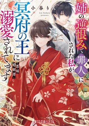 姉の逆恨みで罪人にされた私が冥府の王に溺愛されてます 悪妹婚姻譚 ポプラ文庫ピュアフル